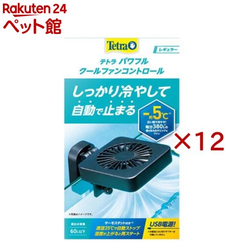 お店TOP＞アクアリウム用品＞温度調整器＞テトラ パワフルクールファンコントロール レギュラー (12セット)【テトラ パワフルクールファンコントロール レギュラーの商品詳細】●大きなファンでしっかり冷やす冷却ファン●毎分380Lの風を生み出す大型ファンで約-5度の冷却効果を発揮●冷やしすぎを防止する温度センサー付きで25度で自動ストップ●メンテナンス時に邪魔にならない跳ね上げ機構。送風角度も調節可能●USB電源(AC100V 1Aアダプタ推奨)【テトラ パワフルクールファンコントロール レギュラーの原材料】プラスチック、他【規格概要】60L以下の水槽用クールファン【ブランド】Tetra(テトラ)【発売元、製造元、輸入元又は販売元】スペクトラム ブランズ ジャパン※説明文は単品の内容です。リニューアルに伴い、パッケージ・内容等予告なく変更する場合がございます。予めご了承ください。・単品JAN：4571269555595スペクトラム ブランズ ジャパン220-0004　神奈川県横浜市西区北幸2-6-26 HI横浜ビル3階045-322-4330広告文責：楽天グループ株式会社電話：050-5306-1825[アクアリウム用品/ブランド：Tetra(テトラ)/]