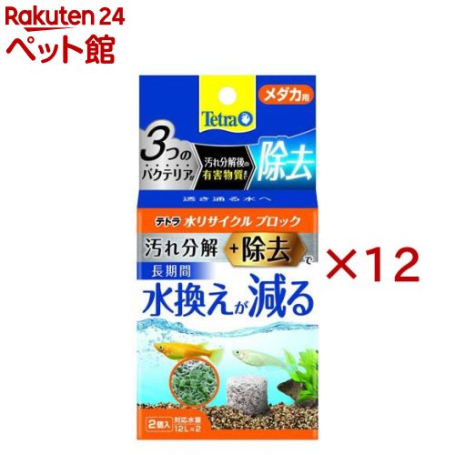 お店TOP＞アクアリウム用品＞アクアリウム用水質調整＞テトラ 水リサイクルブロック メダカ用 (2個入×12セット)【テトラ 水リサイクルブロック メダカ用の商品詳細】●フン、食べ残し等の汚れを分解●栄養やミネラルを配合●休眠状態のバクテリアを海藻由来の成分でゲル状にして封入。ブロック内にバクテリアが定着し効果が持続。●長期間水換えを減らす。●食べ残しの分解を強化したメダカ用【使用方法】そのまま水槽内に入れご使用ください【テトラ 水リサイクルブロック メダカ用の原材料】セラミック、バクテリア、水素供与体、ミネラル【注意事項】・本製品は観賞魚飼育専用です。他の目的には使用しないで下さい。・乳幼児や認知症の方の手の届かないところに保管してください。・セット時、魚の出し入れ、お手入れなどの水中に手を入れる時は、全ての電気器具の電源プラグを抜いてください。・生体の匹数、種類、餌の量等、飼育環境によって効果が出にくい場合があります。・古代魚(アロワナ・ナマズ等)の飼育水槽には使用しないでください。・薬品等との併用は避けてください。・魚などの生体の病気や死亡、水草の枯れについてはメーカーでは一切の責任を負えませんので、あらかじめご了承ください。【ブランド】Tetra(テトラ)【発売元、製造元、輸入元又は販売元】スペクトラム ブランズ ジャパン※説明文は単品の内容です。リニューアルに伴い、パッケージ・内容等予告なく変更する場合がございます。予めご了承ください。・単品JAN：4571269554291スペクトラム ブランズ ジャパン220-0004　神奈川県横浜市西区北幸2-6-26 HI横浜ビル3階045-322-4330広告文責：楽天グループ株式会社電話：050-5306-1825[アクアリウム用品/ブランド：Tetra(テトラ)/]