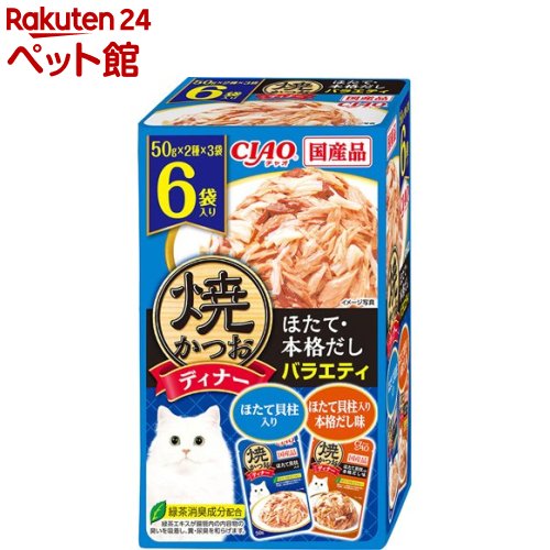 焼かつおディナー ほたて・本格だしバラエティ( 50g×6袋入)【nitem_2107】【焼かつお】