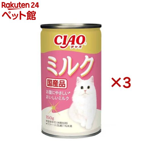 お店TOP＞猫用品＞猫のおやつ・サプリメント＞ドリンク＞その他＞CIAO 猫用ミルク缶 (150g×3セット)【CIAO 猫用ミルク缶の商品詳細】●開けやすく出しやすいプルタブタイプの缶。●ラクトース(乳糖)1％未満でお腹にやさしい。●オリゴ糖配合。【CIAO 猫用ミルク缶の原材料】乳製品、糖類(オリゴ糖等)、卵黄粉末、調味料(アミノ酸等)、タウリン【栄養成分】たんぱく質：2.0％以上、脂質：3.0％以上、粗繊維：0.3％以下、灰分：0.6％以下、水分：94.0％以下【ブランド】チャオシリーズ(CIAO)【発売元、製造元、輸入元又は販売元】いなばペットフード※説明文は単品の内容です。リニューアルに伴い、パッケージ・内容等予告なく変更する場合がございます。予めご了承ください。・単品JAN：4901133475368いなばペットフード421-3104 静岡県静岡市清水区由比北田114-10120-178390広告文責：楽天グループ株式会社電話：050-5306-1825[猫用品/ブランド：チャオシリーズ(CIAO)/]