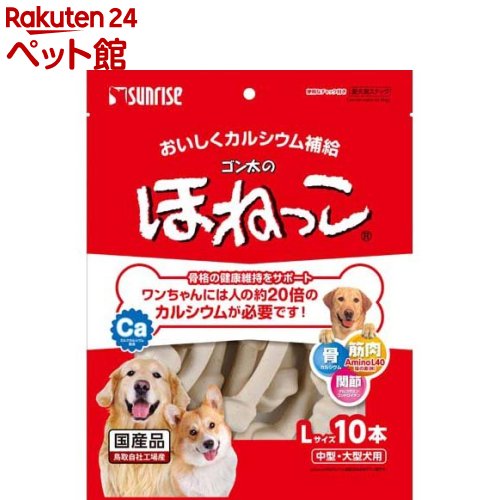 サンライズ ゴン太のほねっこ Lサイズ 中型・大型犬用(10本入)【ゴン太】[爽快ペットストア]