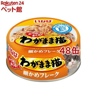 いなば わがまま猫 かつお・まぐろ 細かめフレーク(115g*48コセット)【d_inaba】【わがまま猫】[キャットフード]