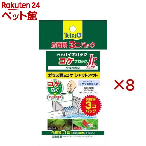 お店TOP＞アクアリウム用品＞アクアリウム用ろ過器・フィルター＞テトラ バイオバッグジュニア コケブロック (3個入×8セット)【テトラ バイオバッグジュニア コケブロックの商品詳細】●AT-20／30、サイレントフレックスミニ、OT-30／30Plus、IN-30、RF-60用●ガラス面に付着するコケや水中のアオコの発生を防ぎ、透明でキレイな水槽を保ちます。●アンモニアも除去して魚の棲みよい水にします。●淡水専用。【使用方法】4週間に1回を目安に交換してください。【ブランド】Tetra(テトラ)【発売元、製造元、輸入元又は販売元】スペクトラム ブランズ ジャパン※説明文は単品の内容です。リニューアルに伴い、パッケージ・内容等予告なく変更する場合がございます。予めご了承ください。・単品JAN：4571269553911スペクトラム ブランズ ジャパン220-0004　神奈川県横浜市西区北幸2-6-26 HI横浜ビル3階045-322-4330広告文責：楽天グループ株式会社電話：050-5306-1825[アクアリウム用品/ブランド：Tetra(テトラ)/]