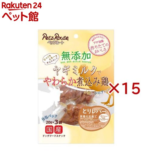 お店TOP＞犬用品＞犬のおやつ・サプリメント＞犬のその他おやつ＞無添加 煮込み鶏 とりレバー (3袋入×15セット(1袋20g))【無添加 煮込み鶏 とりレバーの商品詳細】●必須アミノ酸、ビタミンA・B含有のとりレバーを犬の母乳と成分が近いヤギミルクで煮込み、風味を逃さないようにレトルトしました。●保存料、着色料、発色剤、酸化防止剤無添加。【使用方法】・給与量は、1日当たりの目安です。1日数回に分けて、健康状態、運動量、季節により調整し、おやつとして与えてください。超小型犬(1〜5kg位)：1内袋、小型犬(5〜11kg位)：1〜2内袋、中型犬(11〜23kg位)：2〜3袋【無添加 煮込み鶏 とりレバーの原材料】鶏レバー、ヤギミルク【栄養成分】エネルギー：100g当たり約140kcal、たんぱく質：22.0％以上、脂質：5.0％以上、粗繊維：0.5％以下、灰分：2.0％以下、水分：80.0％以下【保存方法】★未開封：幼児やペットの手が届かない所で、直射日光、高温多湿を避けて保存してください、常温で保存できますが、なるべく低温で保管してください。★開封後：チャックを閉じ、必ず冷蔵庫で保存してください。おいしさが落ちますのでお早めに与えてください。鮮度を保つために、脱酸素剤を入れていますが、食べ物ではありません。誤飲しないよう直ぐに捨ててください。【発売元、製造元、輸入元又は販売元】ペッツルート※説明文は単品の内容です。リニューアルに伴い、パッケージ・内容等予告なく変更する場合がございます。予めご了承ください。・単品JAN：4984937684860ペッツルート581-0818 大阪府八尾市美園町4-154-2072-997-8561広告文責：楽天グループ株式会社電話：050-5306-1825[犬用品]