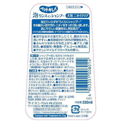 ペットキレイ 泡リンスインシャンプー 犬用 ニオイクリア(230ml*2個セット)【ペッ...