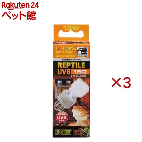 Rakuten - エキゾテラ レプタイルUVB150 13W(3セット)【エキゾテラ】
