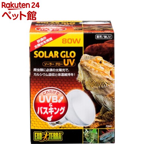 エキゾテラ ソーラーグローUV 80W 1個 【2112_mtmr】【エキゾテラ】