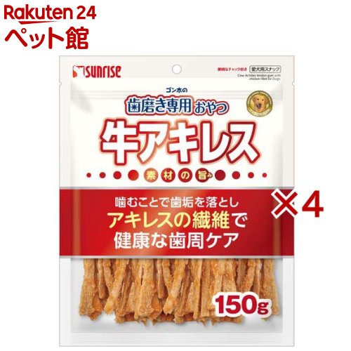 Rakuten - ゴン太の歯磨き専用おやつ 牛アキレス 犬用(150g×4セット)【サンライズ】