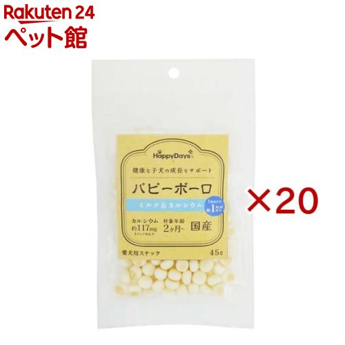 お店TOP＞犬用品＞犬のおやつ・サプリメント＞ビスケット・クッキー・パン ・ボーロ＞ボーロ＞HappyDays パピーボーロ ミルク＆カルシウム (45g×20セット)【HappyDays パピーボーロ ミルク＆カルシウムの商品詳細】●国産で与えやすい小粒サイズのボーロです。●1粒あたりのカロリー1kcal以下なので、罪悪感なく与えられるおやつ。●わんちゃんの健康をサポートするカルシウムを約117mg配合(1パックあたり)。●パピーだけではなく超小型わんちゃんにもおすすめです。●嗜好性が高くトイレのしつけなどのご褒美としても使用できます。【HappyDays パピーボーロ ミルク＆カルシウムの原材料】馬鈴薯澱粉、砂糖、鶏卵、ぶどう糖、水あめ、脱脂粉乳、寒梅粉ミックス(とうもろこし・でん粉・もち米)、卵殻カルシウム【栄養成分】たんぱく質：1.6％以上、脂質：0.7％以上、粗繊維：0.1％以下、灰分：1.1％以下、水分：5.3％以下、エネルギー：約378kcal／100gあたり【ブランド】HappyDays【発売元、製造元、輸入元又は販売元】ペットプロジャパン※説明文は単品の内容です。リニューアルに伴い、パッケージ・内容等予告なく変更する場合がございます。予めご了承ください。・単品JAN：4981528331080ペットプロジャパン大阪府門真市松生町6-1806-6905-9988広告文責：楽天グループ株式会社電話：050-5306-1825[犬用品/ブランド：HappyDays/]