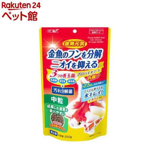 お店TOP＞アクアリウム用品＞観賞魚用 餌(エサ)＞金魚元気 プロバイオフード中粒 浮上性 (200g)【金魚元気 プロバイオフード中粒 浮上性の商品詳細】●3つの善玉菌と汚れ分解菌を配合した金魚用プロバイオティクスフード！●3つの善玉菌+汚れ分解菌：乳酸菌と酵母菌が腸内環境の健康を維持し、納豆菌がフン・食べ残しを分解します。水汚れやニオイを抑え、掃除の手間を減らします。●色揚げ成分配合：天然色揚げ成分であるスピルリナと、アスタキサンチンを豊富に含むシュリンプミールを配合し、赤色鮮やかな金魚の体色を保ちます。●消化に配慮した設計：胃を持たない金魚のために、消化吸収に優れた原料を使用し、お腹の中でほぐれやすく消化されやすいように仕上げています。金魚の発育に必要なビタミン、ミネラル、天然素材をバランスよく配合しています。●対象：体長約7cm〜の成長した金魚の口に合わせた、食べやすい中粒サイズです。●1回5分以内に食べつくす量を1日に1〜2回与えてください。【金魚元気 プロバイオフード中粒 浮上性の原材料】フィッシュミール、小麦粉、大豆、シュリンプミール、胚芽、スピルリナ、生菌剤、ミネラル類(リン、カルシウム、カリウム、鉄)、ビタミン類(A、B、C、D3、E)、着色料【栄養成分】粗タンパク質：35.0％以上、粗脂肪：3.0％以上、粗繊維：4.0％以下、粗灰分：13.0％以下、水分：10.0％以下【注意事項】・水を汚しにくい製法のフードですが、与えすぎは水質を悪くしますので、ご注意ください。・開封後はチャックをしっかりと閉め、冷暗所に保存し、賞味期限にかかわらずできるだけ早くお使いください。【発売元、製造元、輸入元又は販売元】GEX(ジェックス)リニューアルに伴い、パッケージ・内容等予告なく変更する場合がございます。予めご了承ください。GEX(ジェックス)大阪府東大阪市今米1-14-5072-966-0054広告文責：楽天グループ株式会社電話：050-5306-1825[アクアリウム用品]
