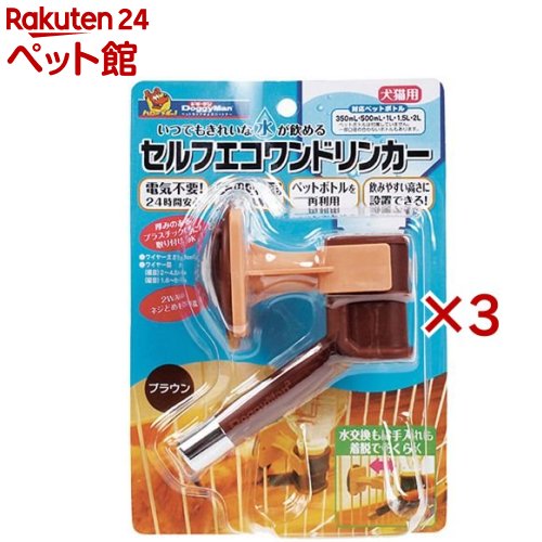 ドギーマン セルフエコワンドリンカー ブラウン(3セット)【ドギーマン(Doggy Man)】