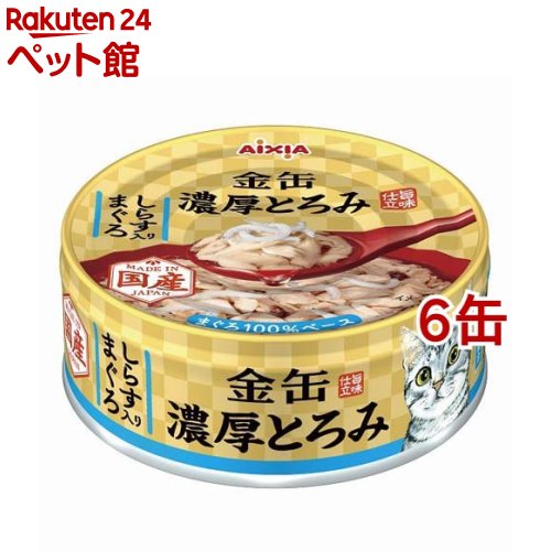 Rakuten - 金缶 濃厚とろみ しらす入りまぐろ(70g*6缶セット)【金缶シリーズ】