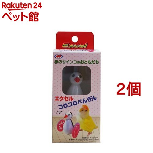 エクセル コロコロぺんぎん(2個セット)