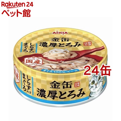 Rakuten - 金缶 濃厚とろみ しらす入りまぐろ(70g*24缶セット)【金缶シリーズ】