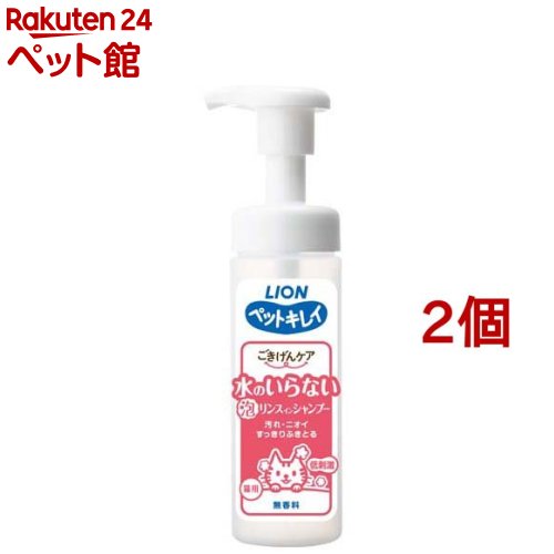 ペットキレイ ごきげんケア 水のいらない泡リンスインシャンプー 猫用(150ml*2個セット)