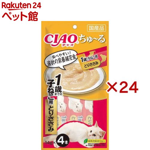 お店TOP＞猫用品＞猫のおやつ・サプリメント＞その他おやつ＞チャオ ちゅ〜る 1歳までの子ねこ用 とりささみ (4本入×24セット(1本14g))【チャオ ちゅ〜る 1歳までの子ねこ用 とりささみの商品詳細】●1歳までの子猫用とりささみちゅーる。【チャオ ちゅ〜る 1歳までの子ねこ用 とりささみの原材料】鶏肉(ささみ)、ほたてエキス、糖類(オリゴ糖等)、植物性油脂、ミネラル類、増粘剤(加工でん粉)、増粘多糖類、調味料(アミノ酸等)、ビタミン類、紅麹色素、緑茶エキス、タウリン【成分】たんぱく質：7.0％以上、脂質：0.5％以上、粗繊維：0.2％以下、灰分：3.2％以下、水分：90.0％以下【保存方法】開封後冷蔵保存【ブランド】ちゅ〜る【発売元、製造元、輸入元又は販売元】いなばペットフード本品は、在庫限りで販売終了となります。※説明文は単品の内容です。リニューアルに伴い、パッケージ・内容等予告なく変更する場合がございます。予めご了承ください。・単品JAN：4901133719134いなばペットフード421-3104 静岡県静岡市清水区由比北田114-10120-178390広告文責：楽天グループ株式会社電話：050-5306-1825[猫用品/ブランド：ちゅ〜る/]