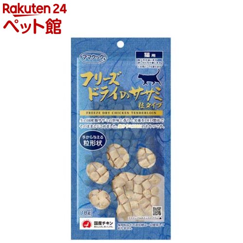 ママクック フリーズドライのササミ 粒タイプ 猫用(18g)