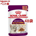 フィーライン ヘルス ニュートリション ウェット センサリー テイスト(85g 48袋セット)【ロイヤルカナン(ROYAL CANIN)】