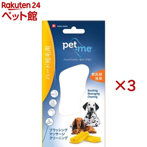お店TOP＞ペットのサークル・雑貨など＞ペットの雑貨・ケアグッズ＞ペットのブラシ・コーム＞ペットのブラシ＞ペットアンドミー ラバーブラシ ハード・短毛用 イエロー (3セット)【ペットアンドミー ラバーブラシ ハード・短毛用 イエローの商品詳細】●医療用シリコン100％安心・安全のラバーブラシ●ブラッシングと同時にマッサージもできるこのラバーブラシはワンちゃん・ネコちゃんそして飼い主さんにとっても楽々お手入れです。●ソフトな優しい感触で、抜け毛や皮脂、フケを効果的に取り除き、皮膚が敏感なペットにもご使用いただけます。●被毛をケアしてつややかに！●ソフトなマッサージ効果で皮膚や筋肉、関節をやさしくケアします。●大きな突起部分はアンダーコートや皮膚まで届き、酸化して硬くなった皮膚をやわらかくして取り除きます。●小さな突起部分は不要な被毛を除去します。●裏面部分は洋服やソファー、カーペットなどに付着したペットの被毛も除去できます。●カラフルで高いデザイン性【使用方法】★使用方法・ブラシの突起部分を使用し、ブラッシングすることで被毛をほぐします。ブラシの突起部分でお手入れすることにより、不要な被毛の除去に加えて適度なマッサージ効果も得られます。・細かな被毛の除去には裏面を使用します。両端の特殊なギザギザ部分で被毛をきれいに取り除きます。・抜けた被毛は細かい凸凹面で取り除きます。・より細かくなっている凸凹面で最終的な仕上げをします。※シングルコートの犬種にもご使用いただけます。※デリケートな子にはペットアンドミー ラバーブラシ ソフトのご使用をオススメします。★ラバーブラシについた毛の取り方・掃除機で吸ったり水洗いで簡単に洗い落とせます。・使用後は清潔に保管しましょう【ペットアンドミー ラバーブラシ ハード・短毛用 イエローの原材料】シリコーン100％【規格概要】サイズ(約)・・・11.8*6*2.5cm【発売元、製造元、輸入元又は販売元】グッドスマイルインターナショナル※説明文は単品の内容です。予告なくパッケージ変更される場合がございます。リニューアルに伴い、パッケージ・内容等予告なく変更する場合がございます。予めご了承ください。(pet+me pet＆me ペット＆ミー ペット+ミー ペットプラスミー 犬・短毛種用)・単品JAN：7640157920030グッドスマイルインターナショナル京都府京都市左京区岩倉西五田町29-1075-585-6777広告文責：楽天グループ株式会社電話：050-5306-1825[ペットのサークル・雑貨など]