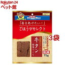 ごほうびセレクト 牛タン極薄づくり(75g*3袋セット)【ドギーマン(Doggy Man)】(4)
