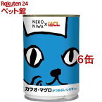 NEKONIWA 猫缶 カツオ・マグロ かつおぶし・しらす入り(400g*6缶セット)