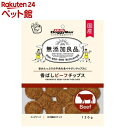【訳あり】ドギーマン 無添加良品 香ばしビーフチップス(120g)【ドギーマン(Doggy Man)】