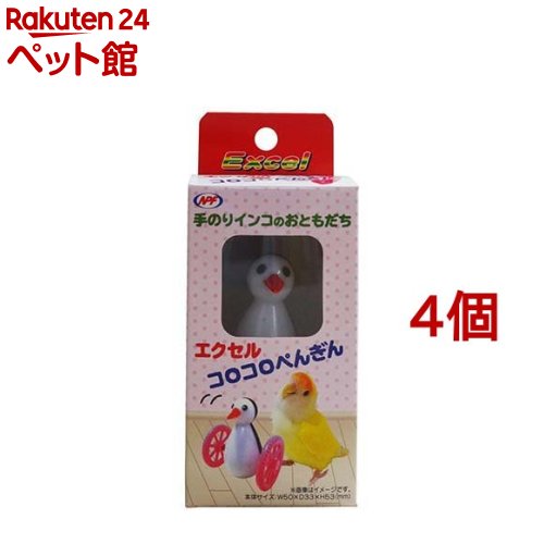 エクセル コロコロぺんぎん(4個セット)