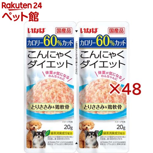 お店TOP＞犬用品＞ドッグフード(ウェットフード)＞成犬用ウェットフード＞その他ブランド＞こんにゃくダイエット とりささみ＆鶏軟骨 (2袋入×48セット(1袋20g))【こんにゃくダイエット とりささみ＆鶏軟骨の商品詳細】●美味しいこんにゃくと、とりささみまたはツナのフレークを使用し、わんちゃんの好きな素材をトッピング。●1袋20gの食べきりサイズ。●ドライフードのトッピングにも便利。●半分に切り取れるため、2回に分けてお使いいただけます。【こんにゃくダイエット とりささみ＆鶏軟骨の原材料】こんにゃく、鶏肉(ささみ)、鶏軟骨、チキンエキスパウダー、寒天、酵母エキス、タンパク加水分解物、増粘安定剤(加工でん粉、増粘多糖類)、ビタミンE、紅麹色素、緑茶エキス【栄養成分】たんぱく質：4.5％以上、脂質：0.3％以上、粗繊維：0.1％以下、灰分：0.9％以下、水分：94.0％以下、代謝エネルギー：約7kcal／袋【保存方法】直射日光を避け、常温で保管してください。【発売元、製造元、輸入元又は販売元】いなばペットフード※説明文は単品の内容です。リニューアルに伴い、パッケージ・内容等予告なく変更する場合がございます。予めご了承ください。・単品JAN：4901133477478いなばペットフード421-3104 静岡県静岡市清水区由比北田114-10120-178390広告文責：楽天グループ株式会社電話：050-5306-1825[犬用品]