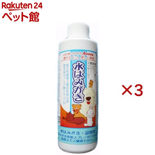 お店TOP＞ペットのサークル・雑貨など＞ペットの雑貨・ケアグッズ＞ペットのデンタルケア＞ペットの歯ブラシ＞水はみがき 詰め替え用 (200ml×3セット)【水はみがき 詰め替え用の商品詳細】●健やか口腔ケア「水はみがき」の詰替用です。●飲んで、磨いて、マッサージ●ペットにやさしいデンタルケア用品です。●保存料等無添加、無着色、無香料●対象ペット：犬、猫、小動物＜フルボ酸エキスとは＞●海藻類、魚介類、植物や無機質類が海底に蓄積した土壌が、地殻変動により隆起し、嫌気微生物により分解、発酵、合成をゆっくりと繰り返され、天然酵素、アミノ酸、ビタミン、ミネラル等を豊富に含んで天然腐植土壌となりました。その天然腐植土壌を大切に熟成させながら、抽出した成分が水はみがきの基本成分「フルボ酸エキス」です。【使用方法】・アドバンクス「水はみがき」の詰め替え用商品です。水はみがき本体スプレー付100mLに詰換えてご使用ください。【成分】飲用許可天然腐植土壌抽出フルボ酸エキス(原液50％含有)、精製水(フルボ酸エキスの濃度を調整する)【注意事項】・幼児の手が届かない場所に保管してください。・使用後は必ずフタを閉めてください。・常温保管・品質保持期間：開封後3ヶ月【発売元、製造元、輸入元又は販売元】アドバンクス※説明文は単品の内容です。リニューアルに伴い、パッケージ・内容等予告なく変更する場合がございます。予めご了承ください。(水歯みがき 水歯磨き 水ハミガキ)・単品JAN：4980317385839アドバンクス247-0007 神奈川県横浜市栄区小菅ヶ谷4-6-9-305号045-897-3278広告文責：楽天グループ株式会社電話：050-5306-1825[ペットのサークル・雑貨など]