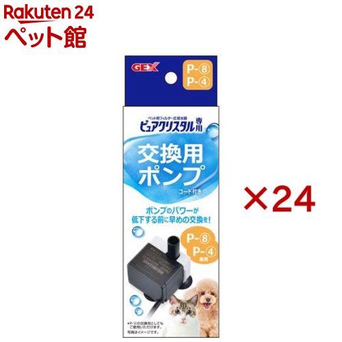 ピュアクリスタル 交換用ポンプ P-8(24セット)【ピュアクリスタル】