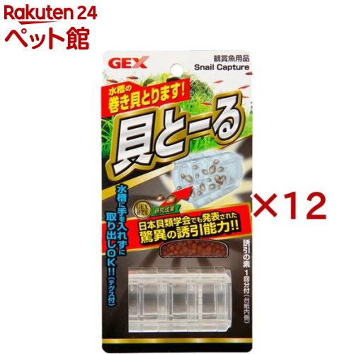 お店TOP＞アクアリウム用品＞観賞魚用 掃除用品＞貝とーる (12セット)【貝とーるの商品詳細】●水槽内に発生する巻き貝を捕獲。●高い誘引効果を持つ誘引剤を採用。●2重ヒダ構造で貝の脱出を防ぎます。【使用方法】1.フードケースフタを開け、フードケースに誘引の素を詰めてフードケースふたを閉めます。2.テグスをテグス穴に結びます。3.貝とーる本体を水に沈めた状態で2-3回振り、貝とーる内部の空気を完全に抜いてください。※空気が残っていると沈みません。※貝トールは水槽内に入れる時はテグスを水槽外にたらしておいてください。引き上げる際に便利です。4.脚の部分を底砂に軽く埋めて本体を固定してください。5.水槽外に出しておいたテグスで水槽内から引き上げます。一日に一回は引き上げてください。6.分解した貝とーるから、巻貝をとりのぞきます。【貝とーるの原材料】ABS樹脂【注意事項】・誤った使い方は人、観賞魚、器具等の事故につながる恐れがあります。・本製品の構造上、魚などの生体が入って出られなくなることがあります。中に入って出られなくなるサイズの生体がいる水槽には使用しないでください。【発売元、製造元、輸入元又は販売元】GEX(ジェックス)※説明文は単品の内容です。リニューアルに伴い、パッケージ・内容等予告なく変更する場合がございます。予めご了承ください。・単品JAN：4972547015914GEX(ジェックス)大阪府東大阪市今米1-14-5072-966-0054広告文責：楽天グループ株式会社電話：050-5306-1825[アクアリウム用品]