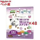 MiawMiawスナッキー 4種のバラエティ まぐろ味・かつお味・焼きえび味・ほたて味(16袋入×48セット(1袋3g))【ミャウミャウ(Miaw Miaw)】
