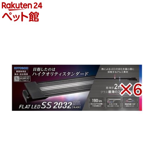 コトブキ工芸 フラットLED SS 2032 ブラック(6セット)【コトブキ工芸】