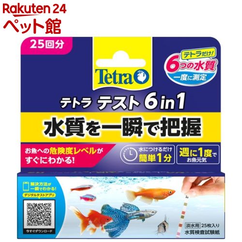 テトラ テスト 6イン1 試験紙 淡水用 25回分 【Tetra テトラ 】