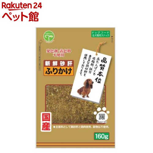 新鮮砂肝 ふりかけ 犬用(160g)【新鮮砂肝】