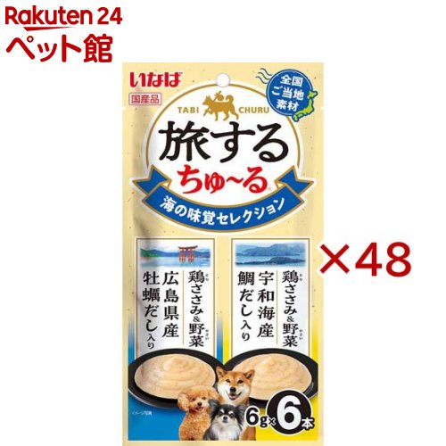 お店TOP＞犬用品＞犬のおやつ・サプリメント＞犬のその他おやつ＞旅するちゅ〜る 海の味覚セレクション (6本入×48セット(1本6g))【旅するちゅ〜る 海の味覚セレクションの商品詳細】●全国のご当地素材を使用した、旅気分を味わえるちゅ〜るです。●2種類の味が楽しめるバラエティパック。【セット詳細】鶏ささみ＆野菜 広島県産牡蠣だし入り3本、鶏ささみ＆野菜 宇和海産鯛だし入り3本【旅するちゅ〜る 海の味覚セレクションの原材料】鶏ささみ＆野菜 広島県産牡蠣だし入り：鶏肉(ささみ)、野菜類(人参、いんげん、かぼちゃ)、かきエキス、オリゴ糖、増粘安定剤(増粘多糖類、加工でん粉)、酵母抽出物、紅麹色素鶏ささみ＆野菜 宇和海産鯛だし入り：鶏肉(ささみ)、野菜類(人参、いんげん、かぼちゃ)、鯛エキス、オリゴ糖、増粘安定剤(増粘多糖類、加工でん粉)、酵母抽出物、紅麹色素【栄養成分】たんぱく質：4.5％以上、脂質：0.2％以上、粗繊維：0.2％以下、灰分：1.0％以下、水分：93.5％以下、代謝エネルギー：約3kcal／本【保存方法】直射日光を避け、常温で保管してください。【発売元、製造元、輸入元又は販売元】いなばペットフード※説明文は単品の内容です。リニューアルに伴い、パッケージ・内容等予告なく変更する場合がございます。予めご了承ください。・単品JAN：4901133844324いなばペットフード421-3104 静岡県静岡市清水区由比北田114-10120-178390広告文責：楽天グループ株式会社電話：050-5306-1825[犬用品]