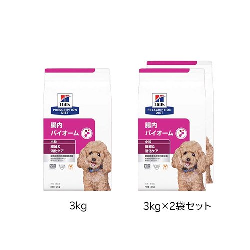 腸内バイオーム 繊維＆消化ケア 小粒 チキン 犬用特別療法食 ドライ(3kg)【ヒルズ プリスクリプション・ダイエット】