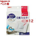 ラビんぐ エアグルーム 交換フィルター(2枚入×12セット)【ラビんぐ】