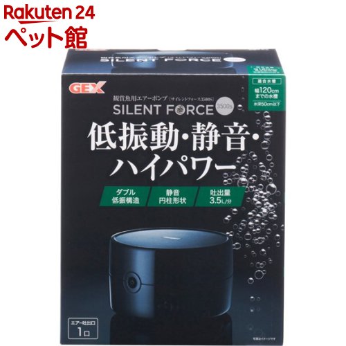 お店TOP＞アクアリウム用品＞アクアプラント＞サイレントフォース3500S (1個)【サイレントフォース3500Sの商品詳細】●低振動・静音かつハイパワーを両立●2つの低振構造(1)2つのダイヤフラム駆動により、振動を打ち消しあうことで低振動を実現。振動約70％ダウン(従来品比メーカー調べ)(2)振動を吸収する防振脚ゴム使用。●2つの静音構造(1)円柱形状で通気距離を長くすることで静音化を実現。(2)3つのエアーフィルターで騒音を低減【使用方法】・取扱説明書を参考に、本製品を水槽より高い位置に設置してください。・本製品に、エアーストーンやフィルター等を接続してご使用ください。【サイレントフォース3500Sの原材料】ABS【規格概要】・適合水槽：幅120cmまでの水槽、水深50cm以下・製品サイズ(本体部のみ)：幅14.0*奥行き15.5*高さ8.5cm・吐出量：3.5L／分・コード長：約1.4m・定格電圧／周波数：AC100V、50／60Hz・定格消費電力：4.8W(50Hz)、3.8W(60Hz)【注意事項】・この製品は日本国内専用です。・本製品は屋内観賞魚飼育専用です。他の目的、屋外では使用しないでください。・子供に操作・セットさせる場合は、大人の監視のもとで行ってください。・セット時、魚の出し入れ、点検、掃除など水中に手を入れる時は、必ず水槽で使用している電気製品全ての差し込みプラグを抜いてください。・本製品は、直射日光のあたる所や湿気・ほこりの多い所、油煙や湯気のあたる所では使用しないでください。・海水水槽で使用する場合は、塩分や汚れをこまめに拭き取ってください。・本製品には、布などを絶対にかぶせないでください。放熱を妨げ、変形、破損、発火の原因となります。・本製品は、必ず水槽より高い位置でご使用ください。水面より低い場所に設置すると水が逆流するおそれがあります。・本製品は水や水滴がかからない場所に設置してください。・エアーポンプパーツは消耗品です。性能維持のため、半年〜1年を目安に交換してください。適応部品：サイレントフォース3500S用スペアパーツ・吐出箇所を増やす場合は、別売の分岐をご購入ください。・吐出量はエアーストーンの種類、エアーチューブの長さや接続方法、水深などにより異なります。【発売元、製造元、輸入元又は販売元】GEX(ジェックス)リニューアルに伴い、パッケージ・内容等予告なく変更する場合がございます。予めご了承ください。GEX(ジェックス)578-0903 大阪府東大阪市今米1-14-15072-966-0054広告文責：楽天グループ株式会社電話：050-5306-1825[アクアリウム用品]