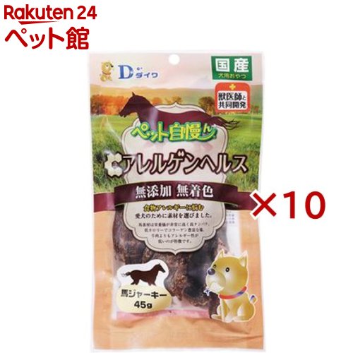 アレルゲンヘルス ペット自慢ん 馬ジャーキー(45g×10セット)