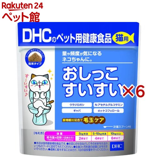 お店TOP＞猫用品＞猫のおやつ・サプリメント＞猫のサプリメント＞DHCのペット用健康食品 猫用 おしっこすいすい (50g×6セット)【DHCのペット用健康食品 猫用 おしっこすいすいの商品詳細】●カツオ節粉末で嗜好性も抜群です。【DHCのペット用健康食品 猫用 おしっこすいすいの原材料】N-アセチルグルコサミン、難消化性デキストリン、かつお節粉末、ビール酵母、ウラジロガシエキス末、大麦乳酸発酵液ギャバ、d-γ-トコフェロール【栄養成分】付属のスプーンすりきり2杯(約800mg)あたり代謝エネルギー：2.79kcal、たんぱく質：26％以上、脂質：4.5％以上、粗繊維：0.2％以下、灰分：3.5％以下、水分：6.9％以下【保存方法】直射日光、高温多湿な場所をさけて保存してください。【注意事項】・本品はすべて人が食べられる素材を用いておりますが、猫用としてご利用ください。・お子様が猫に与えるときは安全のため、大人がそばについて目を離さないでください。・食物アレルギーのある猫には、原材料をご確認、健康食品相談室にご相談の上与えてください。まれに体調や体質に合わない場合があります。・何らかの異常に気付いた場合は給与を中止し、早めに獣医師にご相談ください。・妊娠・授乳期、体調不良、薬を服用中または通院中の猫には、かかりつけの獣医師にご相談の上与えてください。・品質保持のために脱酸素剤が入っていますが、食べ物ではありません。・ぬれたスプーンを袋の中に入れないでください。・ペットおよびお子様の手の届かないところで保管してください。・開封後はしっかり開封口を閉め、賞味期限に関わらずなるべく早く与えてください。※本品は天然素材を使用しているため、色調に若干差が生じる場合があります。これは色の調整をしていないためであり、成分含有量や品質に問題はありません。また、保管状況により色が変化する場合がありますが、品質に問題はありません。【ブランド】DHC ペット【発売元、製造元、輸入元又は販売元】DHC 健康食品相談室※説明文は単品の内容です。リニューアルに伴い、パッケージ・内容等予告なく変更する場合がございます。予めご了承ください。(国産 ペットサプリメント ペットサプリ 猫サプリメント 猫用サプリメント ペットの健康 ペット用健康食品 生後3カ月以上用 尿路健康維持)・単品JAN：4511413629147DHC 健康食品相談室106-8571 東京都港区南麻布2-7-10120-575-368広告文責：楽天グループ株式会社電話：050-5306-1825[猫用品/ブランド：DHC ペット/]