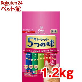 キャラット 5つの味 楽しみたい成猫用 海の幸・お肉プラス(1.2kg)【キャラット(Carat)】[キャットフード]