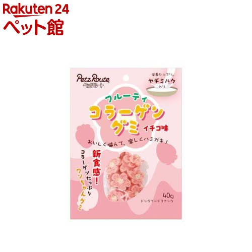 お店TOP＞犬用品＞犬のおやつ・サプリメント＞犬のその他おやつ＞フルーティコラーゲングミ イチゴ味 (40g)【フルーティコラーゲングミ イチゴ味の商品詳細】●イチゴには健康をサポートしてくれるビタミンCが！牛皮を練り混ぜたコラーゲンたっぷりのかみかみグミ。【使用方法】・給与量は、1日当たりの目安です。1日数回に分けて、健康状態、運動量、季節により調整し、おやつとして与えてください。超小型犬(1〜5kg位)：2〜4枚、小型犬(5〜11kg位)：4〜7枚【フルーティコラーゲングミ イチゴ味の原材料】牛皮、米粉、ヤギミルク、イチゴ、グリセリン、香料、着色料(二酸化チタン、赤102)、保存料(ソルビン酸K)【栄養成分】エネルギー：100g当たり約285kcal、たんぱく質：48.0％以上、脂質：0.6％以上、粗繊維：0.2％以下、灰分：1.0％以下、水分：24.0％以下【保存方法】★未開封：幼児やペットの手が届かない所で、直射日光、高温多湿を避けて保存してください、常温で保存できますが、なるべく低温で保管してください。★開封後：内袋を外袋へ入れて、外袋のチャックを閉じ、必ず冷蔵庫で保存してください。おいしさが落ちますので早めに与えてください。内袋には鮮度を保つために、脱酸素材を入れていますが、食べ物ではありません。誤飲しないよう、直ぐに捨ててください。【発売元、製造元、輸入元又は販売元】ペッツルートリニューアルに伴い、パッケージ・内容等予告なく変更する場合がございます。予めご了承ください。ペッツルート581-0818 大阪府八尾市美園町4-154-2072-997-8561広告文責：楽天グループ株式会社電話：050-5306-1825[犬用品]