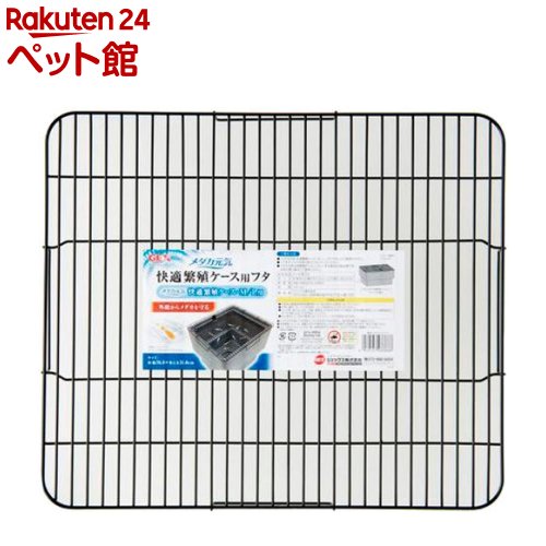 メダカ元気 Sale 103 Off 快適繁殖ケース用フタ 1コ入 メダカ元気 Sale 103 Off 快適繁殖ケース用フタ 1コ入
