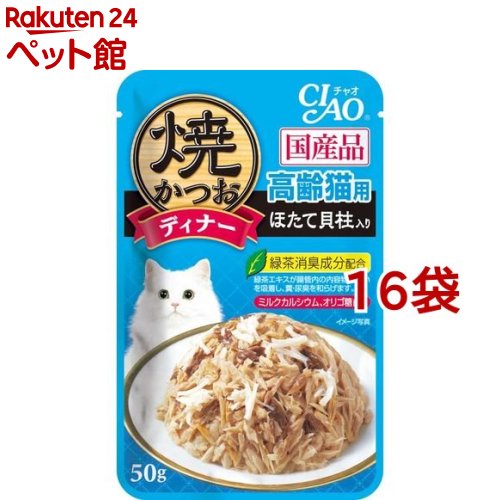 チャオ 焼かつお ディナー 高齢猫用 ほたて貝柱入り(50g*16コセット)【チャオシリーズ(CIAO)】[キャッ..