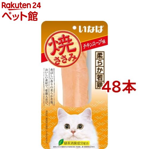 お店TOP＞猫用品＞猫のおやつ・サプリメント＞その他おやつ＞いなば 焼ささみ チキンスープ味 (48本セット)【いなば 焼ささみ チキンスープ味の商品詳細】●香ばしい香りの柔らか若鶏●緑茶消臭成分配合【いなば 焼ささみ チキンスープ味の原材料】鶏肉(ささみ)、チキンエキス、ビタミンE、緑茶エキス【栄養成分】粗たんぱく質・・・23.0％以上粗脂肪・・・1.1％以上粗繊維・・・0.1％以下粗灰分・・・1.5％以下水分・・・74.0％以下【注意事項】・お使い残りが出た場合は、必ず封をし冷蔵庫に入れ早めにお与えください。・鶏ささみ由来の成分が黒く変色することがありますが、品質には問題ありませんのでご安心ください。・予告なくパッケージデザインが変更になる場合がございます。ご了承下さいませ。【ブランド】焼ささみ【発売元、製造元、輸入元又は販売元】いなばペットフード※説明文は単品の内容です。リニューアルに伴い、パッケージ・内容等予告なく変更する場合がございます。予めご了承ください。・単品JAN：4901133706677いなばペットフード421-3104 静岡県静岡市清水区由比北田114-10120-178390広告文責：楽天グループ株式会社電話：050-5306-1825[猫用品/ブランド：焼ささみ/]