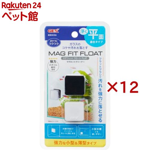 お店TOP＞アクアリウム用品＞観賞魚用 掃除用品＞マグフィットフロート FLAT (12セット)【マグフィットフロート FLATの商品詳細】●強力な小型＆薄型タイプのマグネットクリーナー！浮く！平面適合タイプ。●フラットブラシで汚れを強力に落とせる。水槽の角までフィットし、キレイに落とせる！ 小型水槽にも使いやすい！ ●内側部分にフラットなしっかり素材を使用しているので、磁力が均一に伝わり、汚れをきれいに落とせます。●ライトやフタをセットしたまま、手を濡らさずにガラスのコケや汚れを落とすマグネットクリーナーです。●強力ネオジム磁石の力で、しつこい汚れも簡単に落とせます。●小型＆薄型タイプなので、底砂付近のガラス面やフィルター等の隙間など、今まで掃除が行き届かなかった細かい部分のコケもお掃除することができ、レイアウト水槽にも最適です。●内側部分は水に浮くので、誤って磁石が外れてしまっても水槽の底に落下せず、簡単に再セットすることができます。【使用方法】本体のうち黒い方を水槽内に入れ、白い方で水槽外側からガラスを挟み込み、外側の方を動かして使用します。【規格概要】適合水槽：ガラス厚6mmまで(一般的な60cm水槽にも対応)製品サイズ：約幅3.5*奥行3.5*高さ1.8cm【発売元、製造元、輸入元又は販売元】GEX(ジェックス)※説明文は単品の内容です。リニューアルに伴い、パッケージ・内容等予告なく変更する場合がございます。予めご了承ください。・単品JAN：4972547038647GEX(ジェックス)大阪府東大阪市今米1-14-5072-966-0054広告文責：楽天グループ株式会社電話：050-5306-1825[アクアリウム用品]