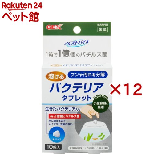お店TOP＞アクアリウム用品＞アクアリウム用水質調整＞ベストバイオ 溶けるタブレット (10錠入×12セット)【ベストバイオ 溶けるタブレットの商品詳細】●バクテリアを、生きたまま休眠状態でタブレット化。●入れるだけで有機物の汚れ(フンや残餌)を分解し水槽内をキレイに保ちます。●水に溶けるので、レイアウトを気にせず使用できます。●フィルターを使用できない小型容器に適しています。また、フィルターの補助としても使用できます。【使用方法】・生体の匹数、種類、エサの量等、飼育環境によっては効果が出にくい場合があります。・本製品は通常1時間ほどで溶けてなくなりますが、水が循環していない水槽や水温が低い場合は、溶けきるまでに時間がかかる場合があります。★使用の目安：1ヶ月に1回(〜10Lに1錠)【ベストバイオ 溶けるタブレットの原材料】・賦形剤、バチルス属バクテリア【注意事項】・本製品は観賞魚飼育専用です。他の目的には使用しないでください。・子供、認知症の方の手の触れない所に保管してください。・本製品は食用ではありません。口に入った場合は、大量の水を飲み医師に相談してください。・本製品が目に入った場合は、こすらずに大量の水で洗い流し、医師に相談してください。・保管の際は袋をしっかりと閉め、高温多湿・直射日光を避けた場所に保管してください。・製品の性質上、色・形・サイズに多少のばらつきがありますが、品質に問題はございません。【発売元、製造元、輸入元又は販売元】GEX(ジェックス)※説明文は単品の内容です。リニューアルに伴い、パッケージ・内容等予告なく変更する場合がございます。予めご了承ください。・単品JAN：4972547039675GEX(ジェックス)大阪府東大阪市今米1-14-5072-966-0054広告文責：楽天グループ株式会社電話：050-5306-1825[アクアリウム用品]