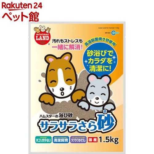 楽天楽天24 ペット館ミニマルランド サラサラさら砂（1.5kg）【ミニマルランド】