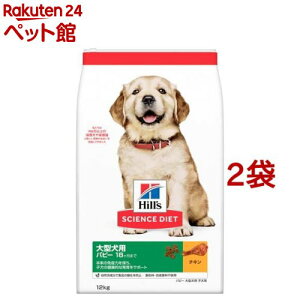 ドッグフード パピー 大型犬用 18ヶ月まで チキン 子犬 大容量 大袋(12kg*2袋セット)【サイエンスダイエット】